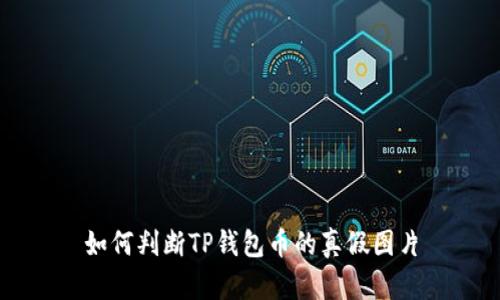 如何判断TP钱包币的真假图片
