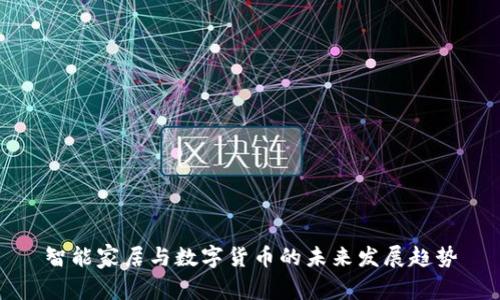 智能家居与数字货币的未来发展趋势