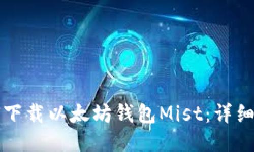如何下载以太坊钱包Mist:详细指南
