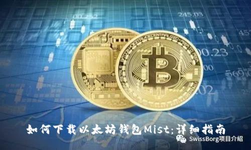 如何下载以太坊钱包Mist:详细指南