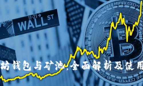 以太坊钱包与矿池:全面解析及使用指南