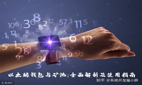 以太坊钱包与矿池:全面解析及使用指南