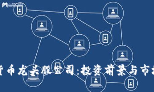 数字货币龙头股公司:投资前景与市场分析