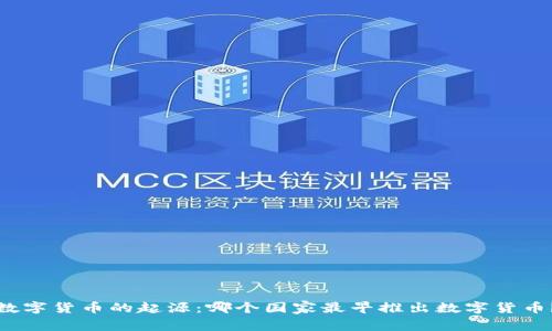数字货币的起源:哪个国家最早推出数字货币?