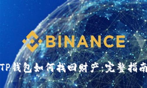 TP钱包如何找回财产:完整指南