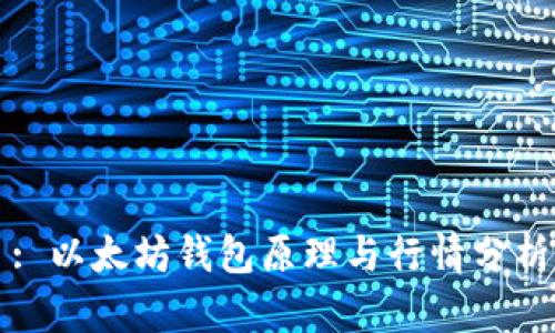 : 以太坊钱包原理与行情分析