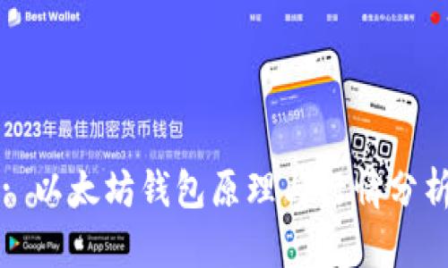 : 以太坊钱包原理与行情分析