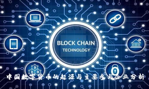中国数字货币的起源与主要参与企业分析
