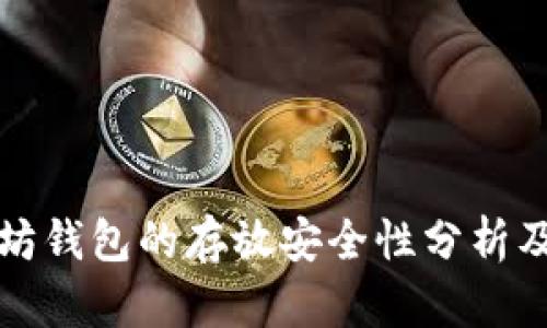 以太坊钱包的存放安全性分析及建议