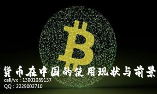 数字货币在中国的使用现状与前景分析
