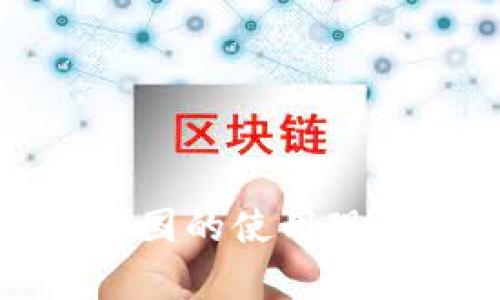 数字货币在中国的使用现状与前景分析