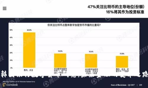 韩国银行数字货币研究:未来金融的变革之路