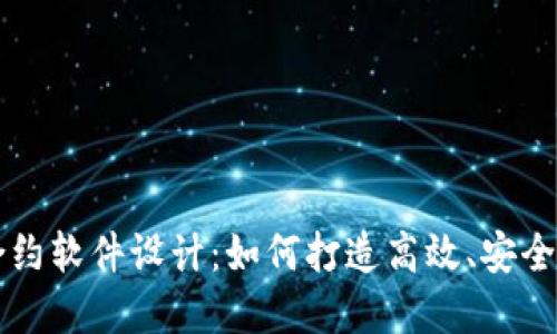 数字货币合约软件设计:如何打造高效、安全的交易平台