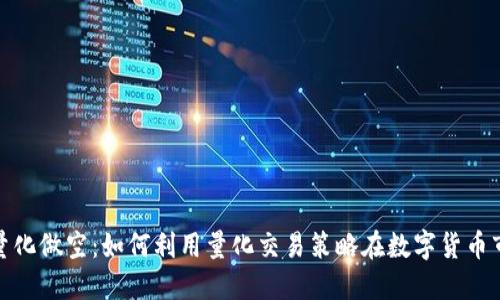 数字货币量化做空:如何利用量化交易策略在数字货币市场中获利
