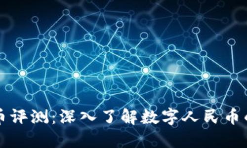 建行数字货币评测:深入了解数字人民币的优势与应用