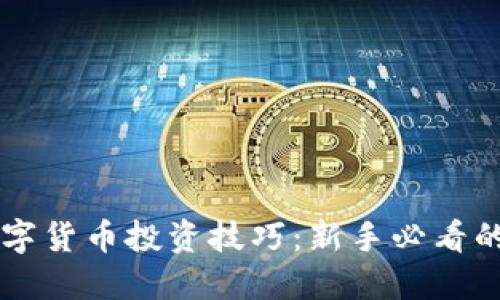 掌握财经数字货币投资技巧:新手必看的全方位指南