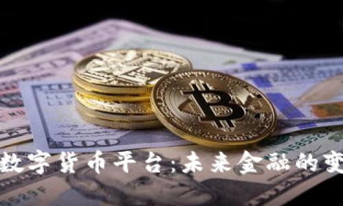中国制造数字货币平台:未来金融的变革与机遇
