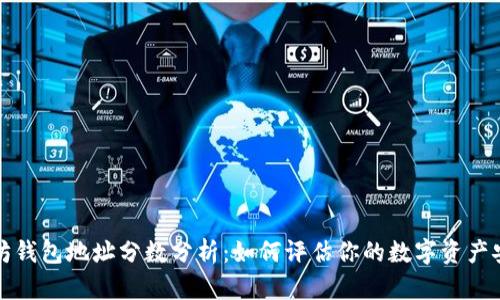 以太坊钱包地址分数分析:如何评估你的数字资产安全性