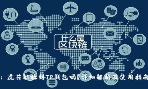 : 虎符能放到TP钱包吗？详细解析及使用指南