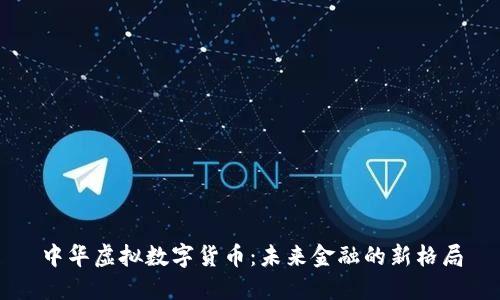 中华虚拟数字货币:未来金融的新格局