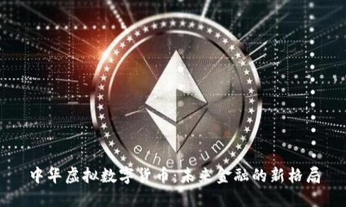 中华虚拟数字货币:未来金融的新格局