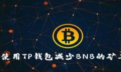 如何使用TP钱包减少BNB的矿