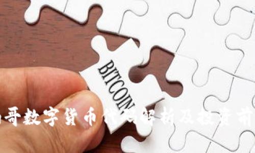: 摩纳哥数字货币代码解析及投资前景分析