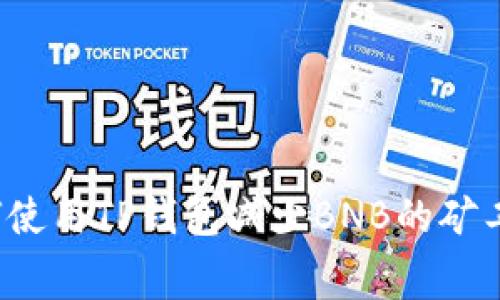 如何使用TP钱包减少BNB的矿工费?