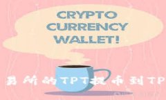 如何将Gate交易所的TPT提币
