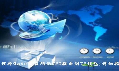 如何将Gate交易所的TPT提币到TP钱包:详细指南