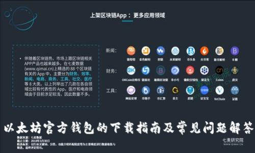 以太坊官方钱包的下载指南及常见问题解答