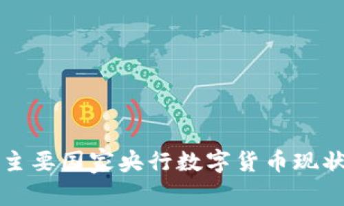 全球主要国家央行数字货币现状分析