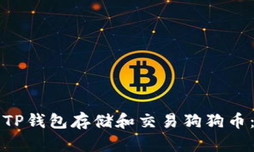 如何使用TP钱包存储和交易狗狗币:全面指南