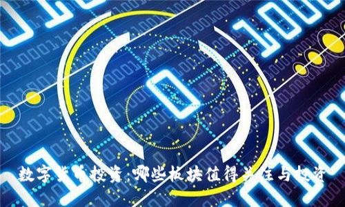 数字货币投资:哪些板块值得关注与投资