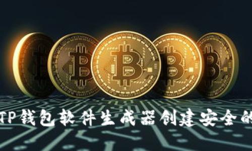 如何使用TP钱包软件生成器创建安全的数字钱包