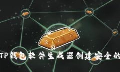 如何使用TP钱包软件生成器