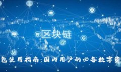 : TP钱包使用指南：国内用