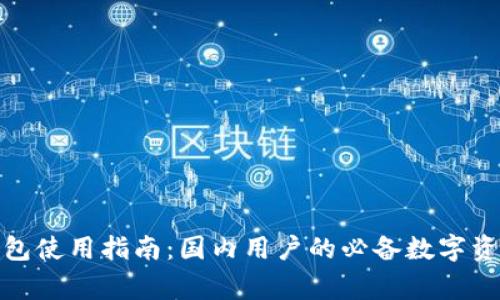 : TP钱包使用指南:国内用户的必备数字资产管家