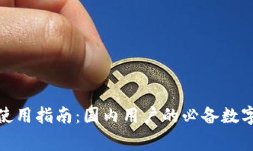 : TP钱包使用指南:国内用户的必备数字资产管家