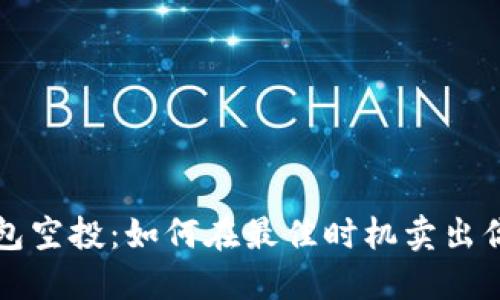: TP钱包空投:如何在最佳时机卖出你的代币