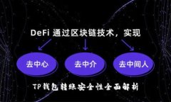 TP钱包转账安全性全面解析