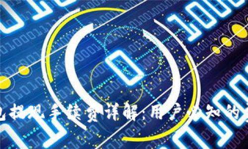 : TP钱包提现手续费详解:用户必知的费用信息