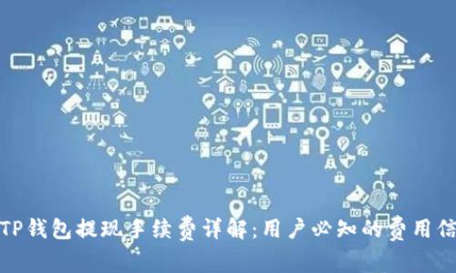 : TP钱包提现手续费详解:用户必知的费用信息