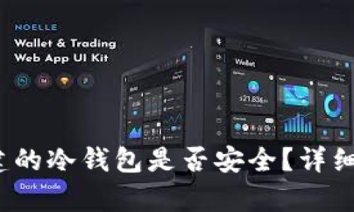 : t p钱包上创建的冷钱包是否安全?详细分析与使用指南