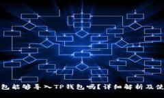 火币钱包能够导入TP钱包吗