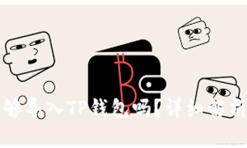 火币钱包能够导入TP钱包吗?详细解析及使用指南