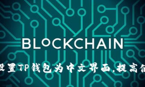 : 如何设置TP钱包为中文界面,提高使用体验