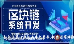 : 如何设置TP钱包为中文界