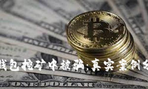 如何避免在TP钱包挖矿中被骗:真实案例分析与防范措施