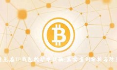 如何避免在TP钱包挖矿中被